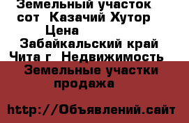 Земельный участок 10 сот. Казачий Хутор  › Цена ­ 150 000 - Забайкальский край, Чита г. Недвижимость » Земельные участки продажа   